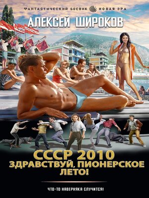 cover image of СССР 2010. Здравствуй, пионерское лето!